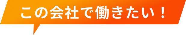 この会社で働きたい！