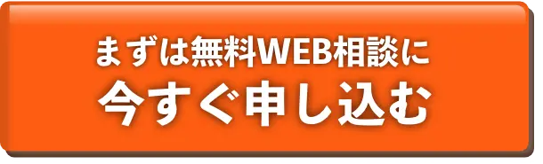 まずは無料WEB相談に今すぐ申し込む