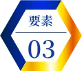 要素03