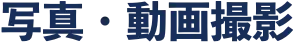 写真・動画撮影