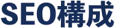 SEO構成
