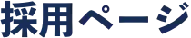 採用ページ