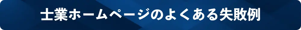 士業ホームページのよくある失敗例
