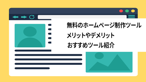 大阪でホームページ制作なら株式会社グッドラフ|無料の制作ツールとの比較も紹介￼