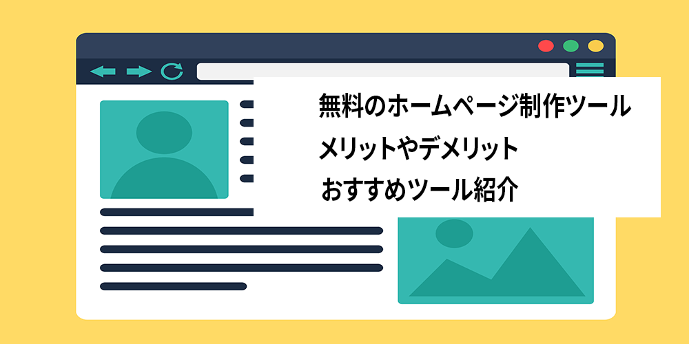 大阪でホームページ制作なら株式会社グッドラフ|無料の制作ツールとの比較も紹介￼