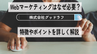 Webマーケティングはなぜ必要？特徴やポイントを詳しく解説