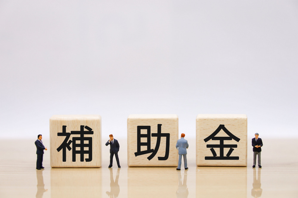 補助金・助成金