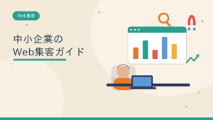 中小企業のWeb集客ガイド