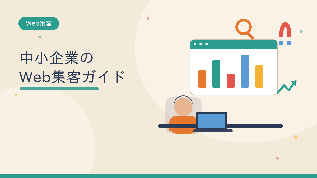 中小企業のWeb集客ガイド