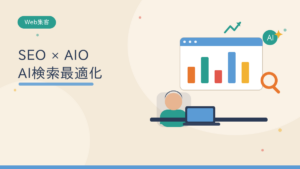 SEOとAIO AI検索最適化