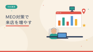 MEO対策で来店を増やす
