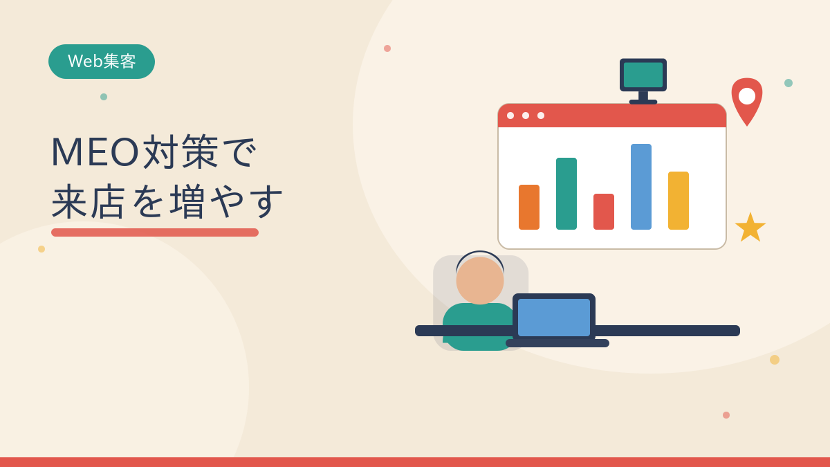 MEO対策で来店を増やす
