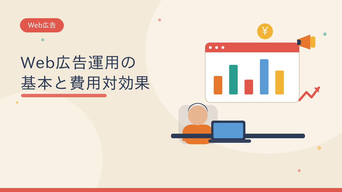 Web広告運用の基本と費用対効果