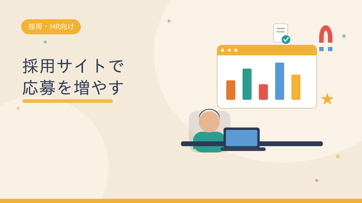採用サイトで応募を増やす