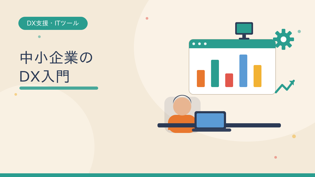 中小企業のDX入門