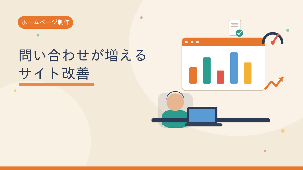 問い合わせが増えるサイト改善
